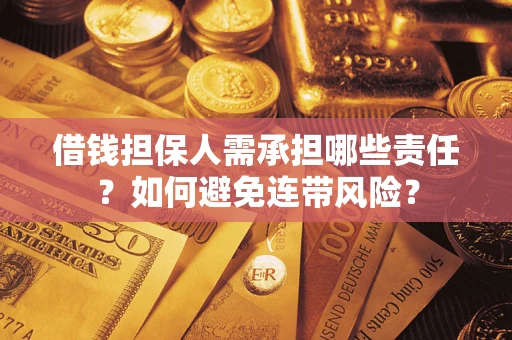 武汉借钱担保人需承担哪些责任？如何避免连带风险？