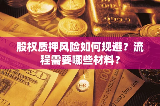 武汉股权质押风险如何规避？流程需要哪些材料？