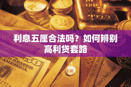 武汉利息五厘合法吗？如何辨别高利贷套路