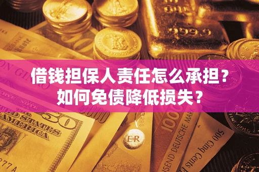 武汉借钱担保人责任怎么承担？如何免债降低损失？