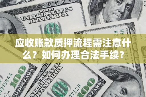 武汉应收账款质押流程需注意什么？如何办理合法手续？
