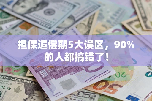 武汉担保追偿期5大误区，90%的人都搞错了！