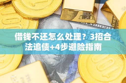 武汉借钱不还怎么处理？3招合法追债+4步避险指南