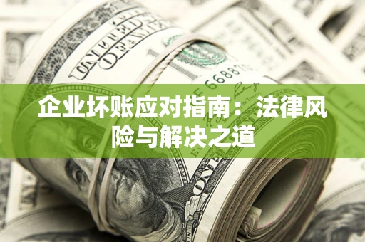 武汉企业坏账应对指南：法律风险与解决之道