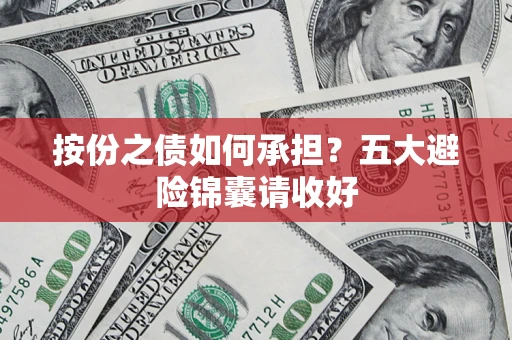 武汉按份之债如何承担？五大避险锦囊请收好