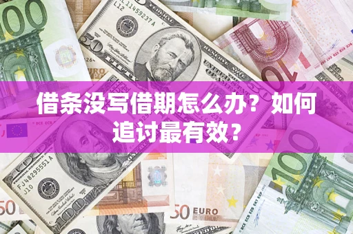 武汉借条没写借期怎么办？如何追讨最有效？