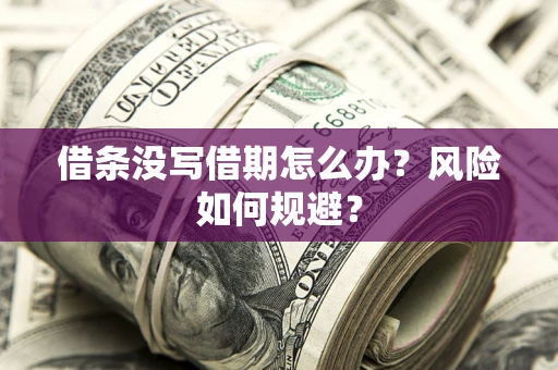 武汉借条没写借期怎么办？风险如何规避？