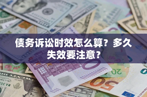 武汉债务诉讼时效怎么算？多久失效要注意？