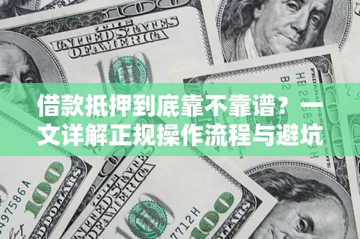 武汉借款抵押到底靠不靠谱？一文详解正规操作流程与避坑指南