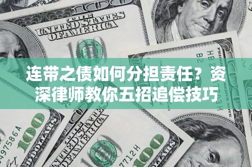 武汉连带之债如何分担责任？资深律师教你五招追偿技巧
