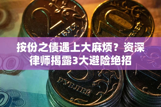武汉按份之债遇上大麻烦？资深律师揭露3大避险绝招