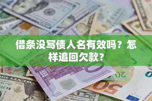 武汉借条没写债人名有效吗？怎样追回欠款？
