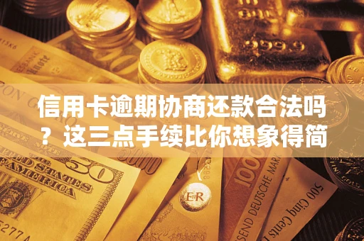 武汉信用卡逾期协商还款合法吗？这三点手续比你想象得简单
