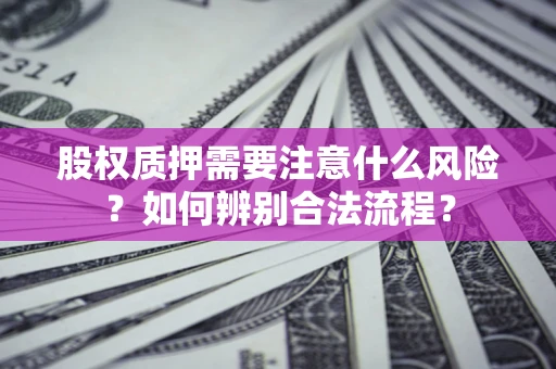 武汉股权质押需要注意什么风险？如何辨别合法流程？