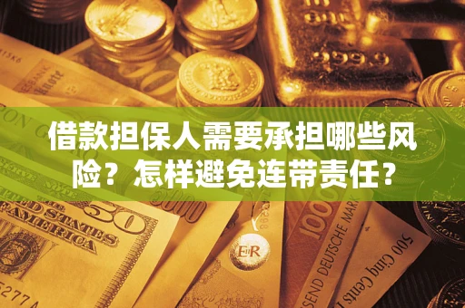 武汉借款担保人需要承担哪些风险？怎样避免连带责任？