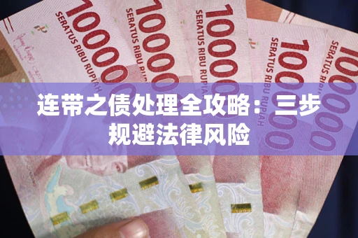 武汉连带之债处理全攻略：三步规避法律风险