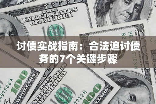 武汉讨债实战指南：合法追讨债务的7个关键步骤