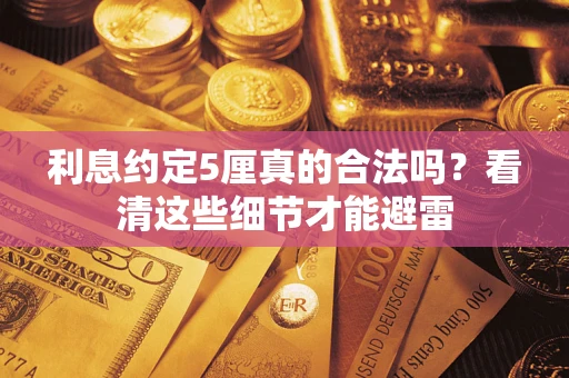 武汉利息约定5厘真的合法吗？看清这些细节才能避雷